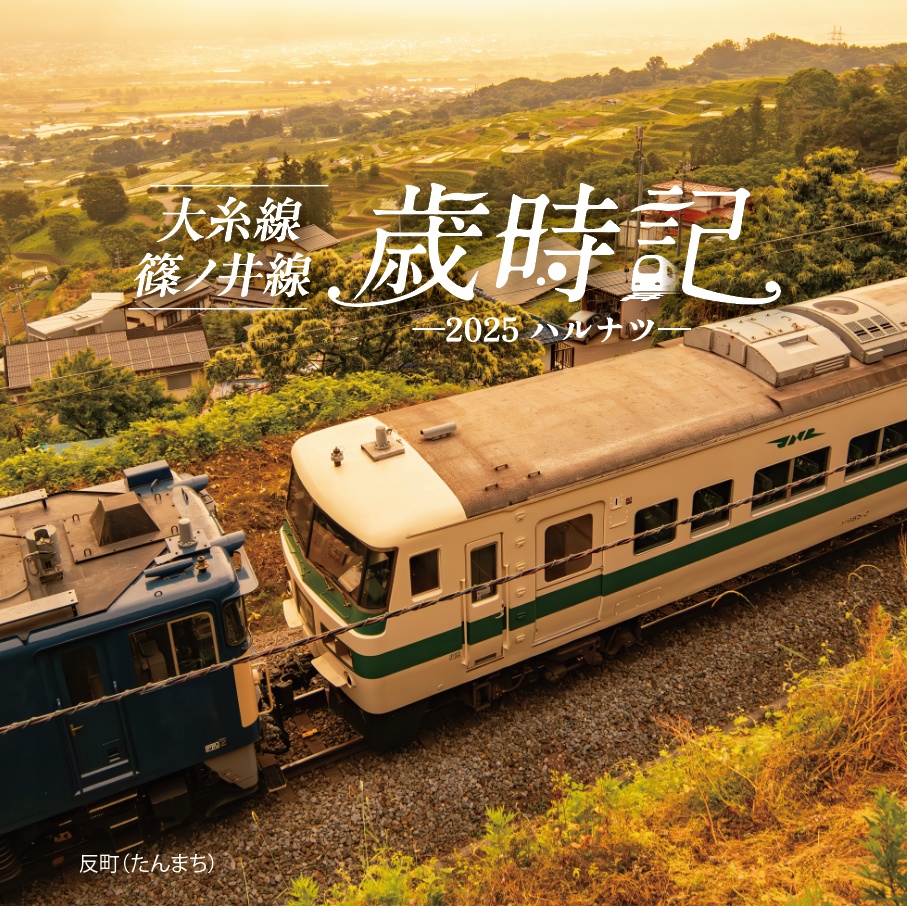 大糸線 篠ノ井線 歳時記 ー2025ー ハルナツ