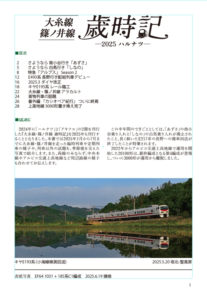 大糸線 篠ノ井線 歳時記 ー2025ー ハルナツ