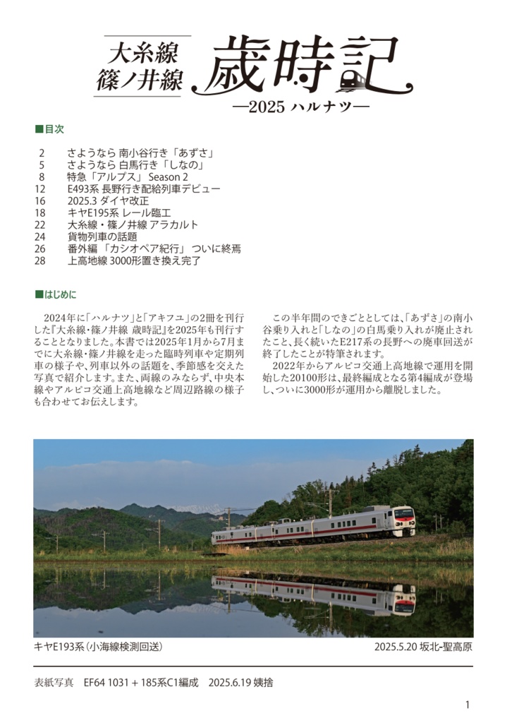 【PDF】大糸線 篠ノ井線 歳時記 ー2025ー ハルナツ