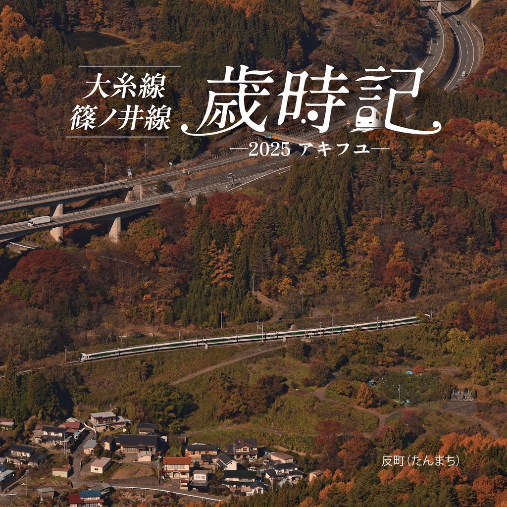 【PDF】大糸線 篠ノ井線 歳時記 ー2025ー アキフユ