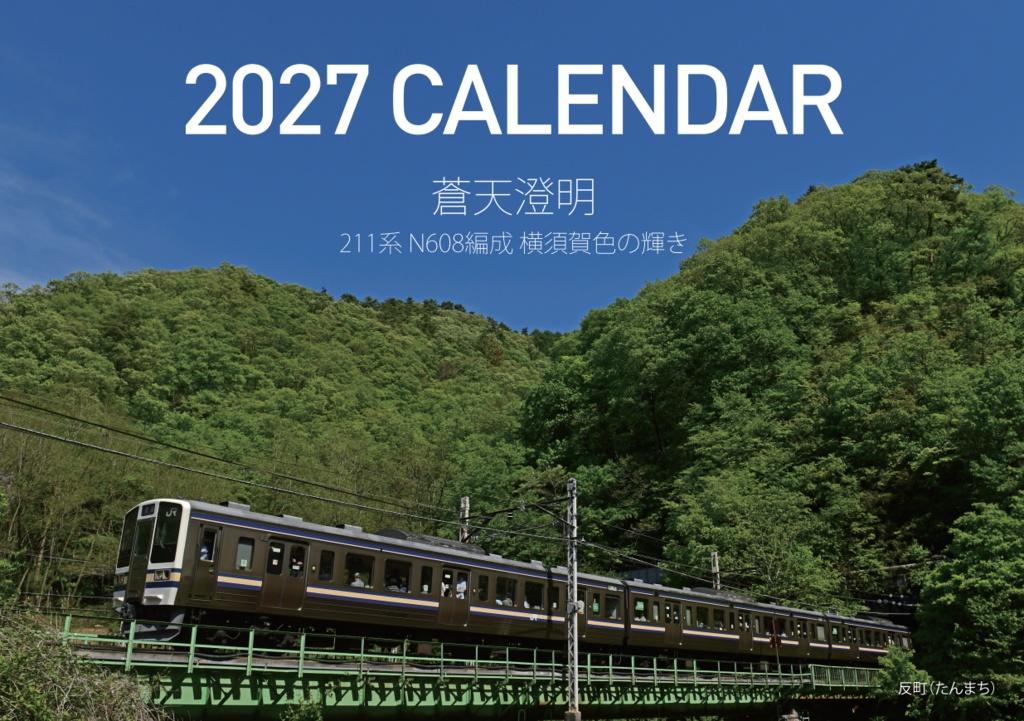 2027 カレンダー 『蒼天澄明 211系 N608編成 横須賀色の輝き』