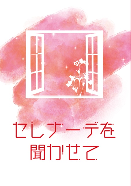 セレナーデを聞かせて
