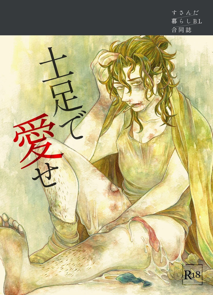 すさんだ暮らしBL合同誌 土足で愛せ
