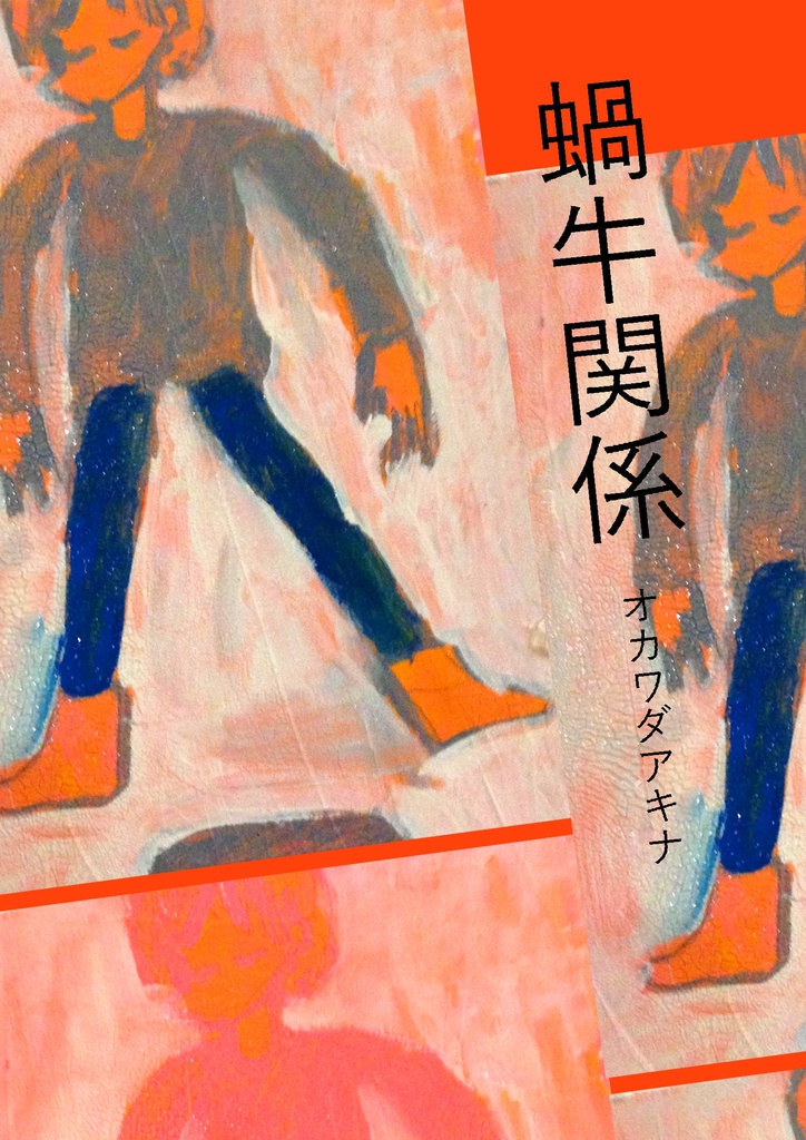 蝸牛関係
