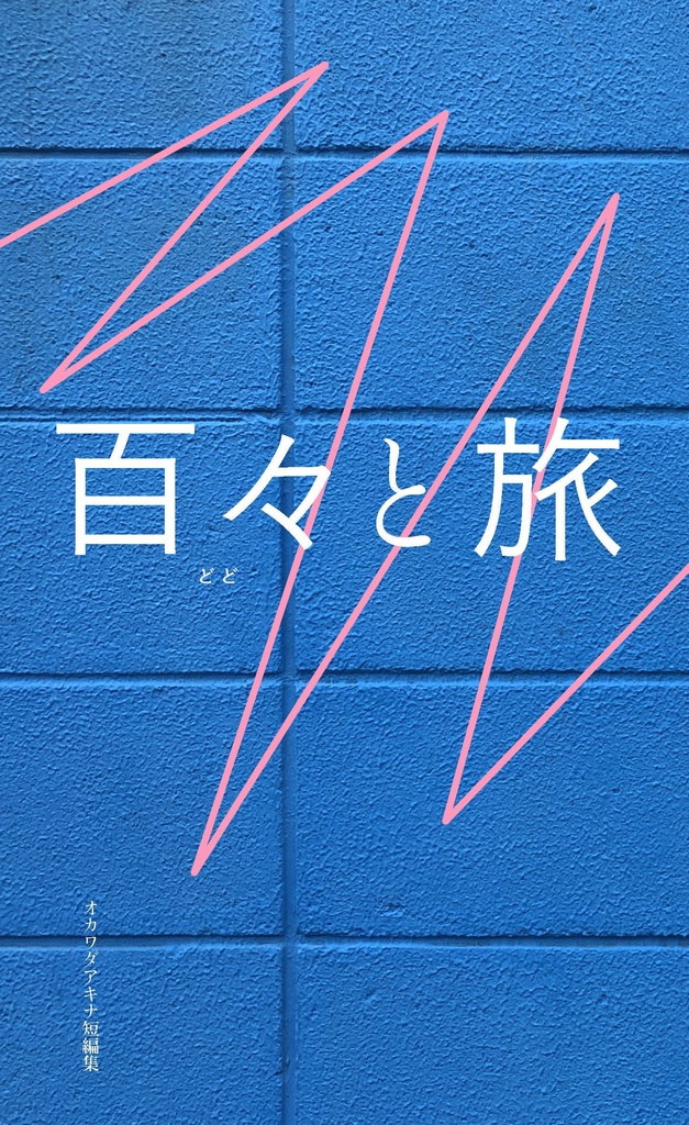 百々と旅