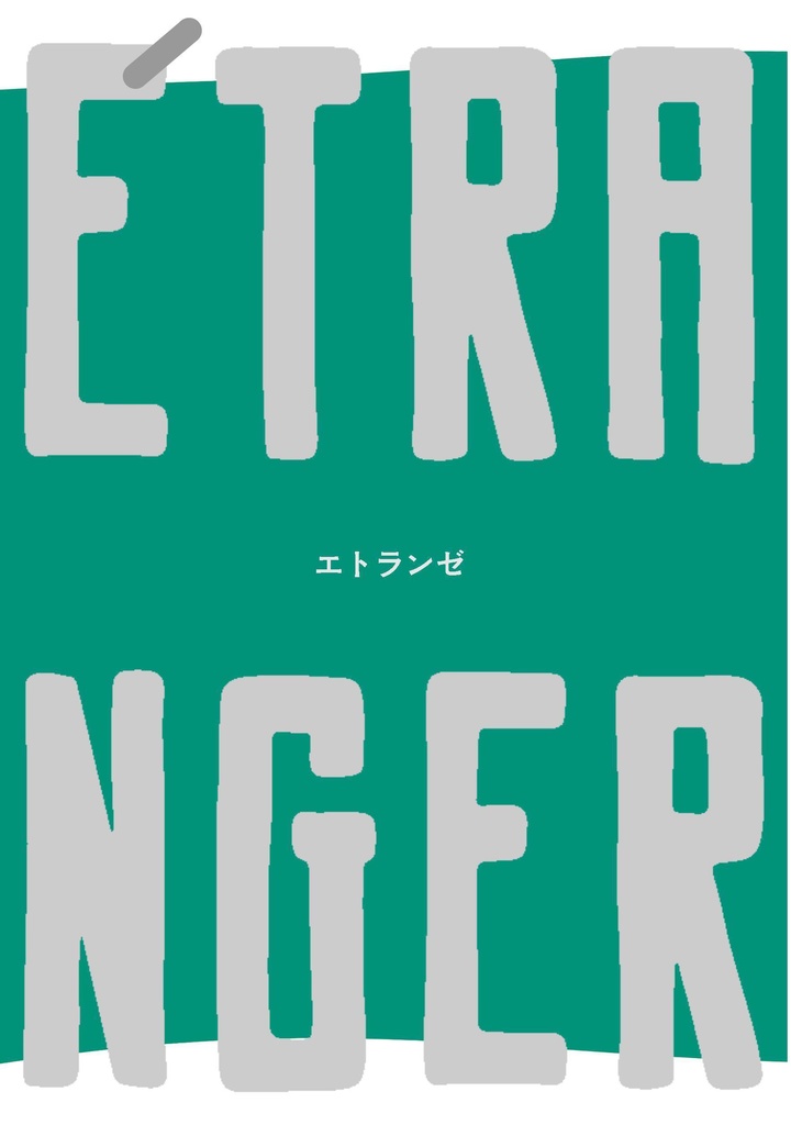 エトランゼ