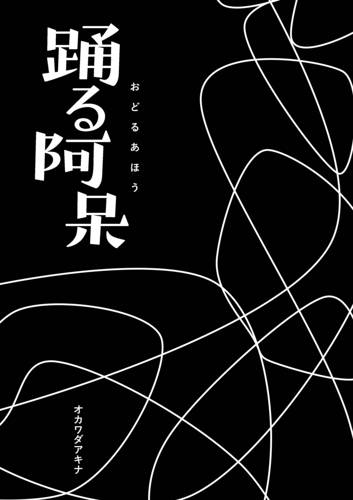 踊る阿呆