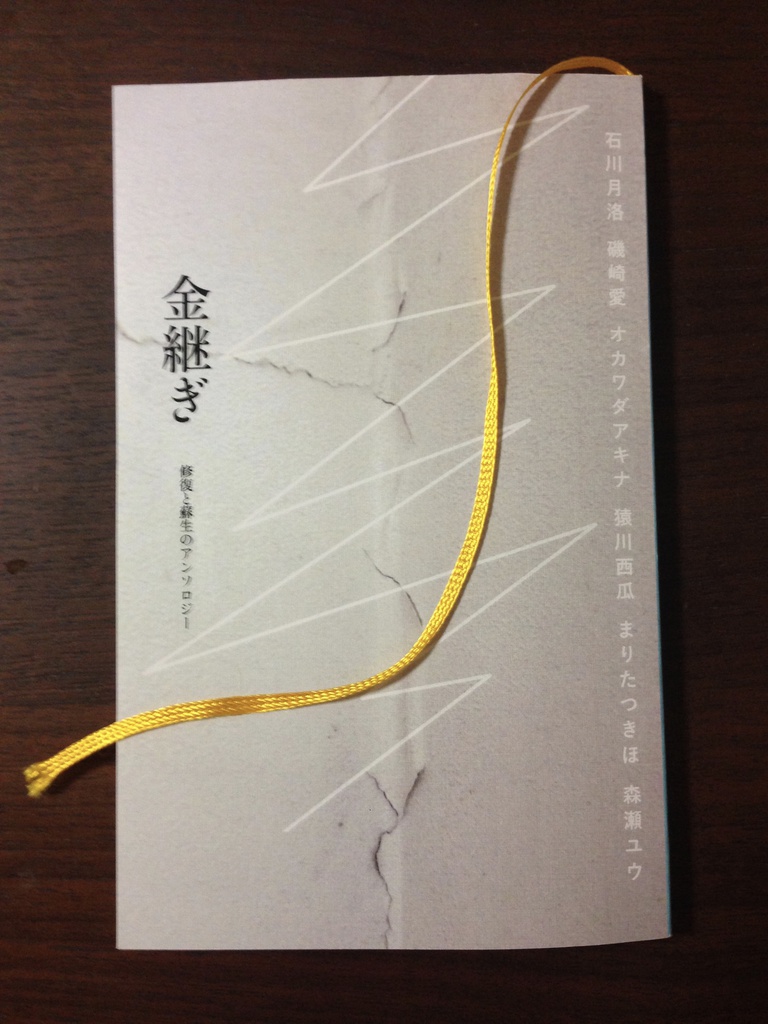 修復と蘇生のアンソロジー 金継ぎ