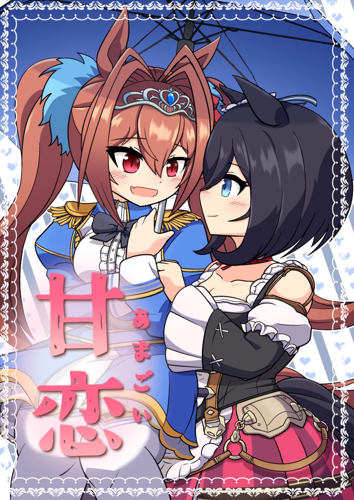 甘恋　～あまごい～