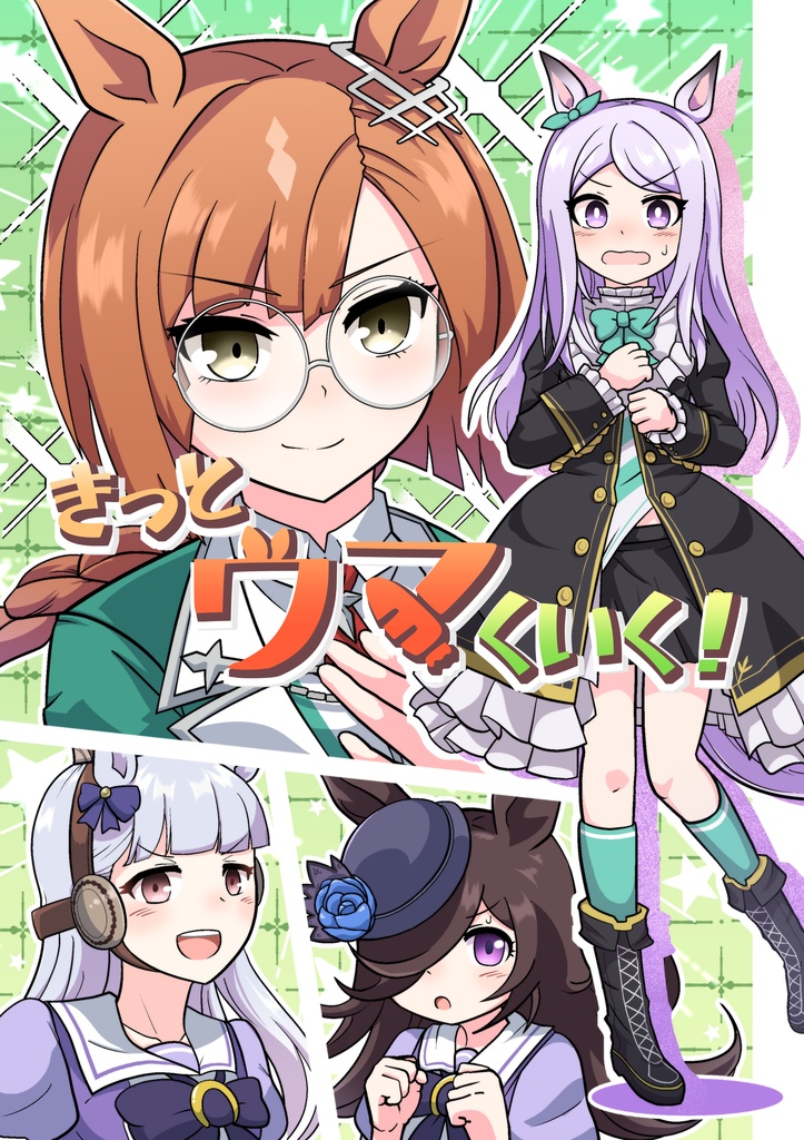 きっとウマくいく！