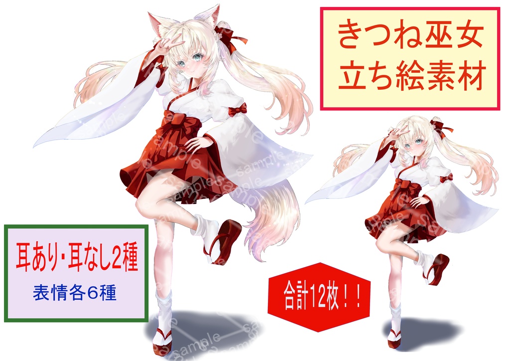 きつね巫女立ち絵+設定+小話・キャラクターセット|耳あり・耳なし+全身表情各6種(計12枚)|TRPG・配信・SNS可)