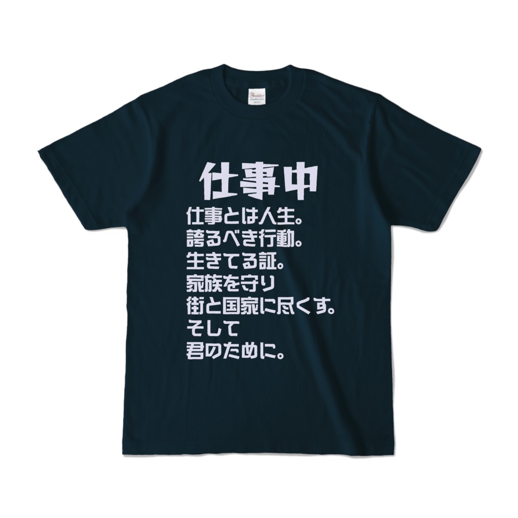 仕事中。プロフェッショナルのつぶやき。