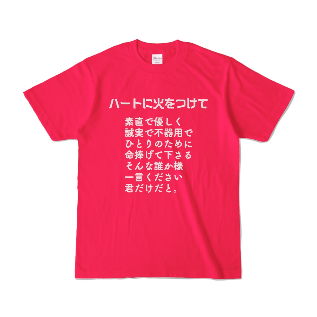 心に火をつけてくださいな