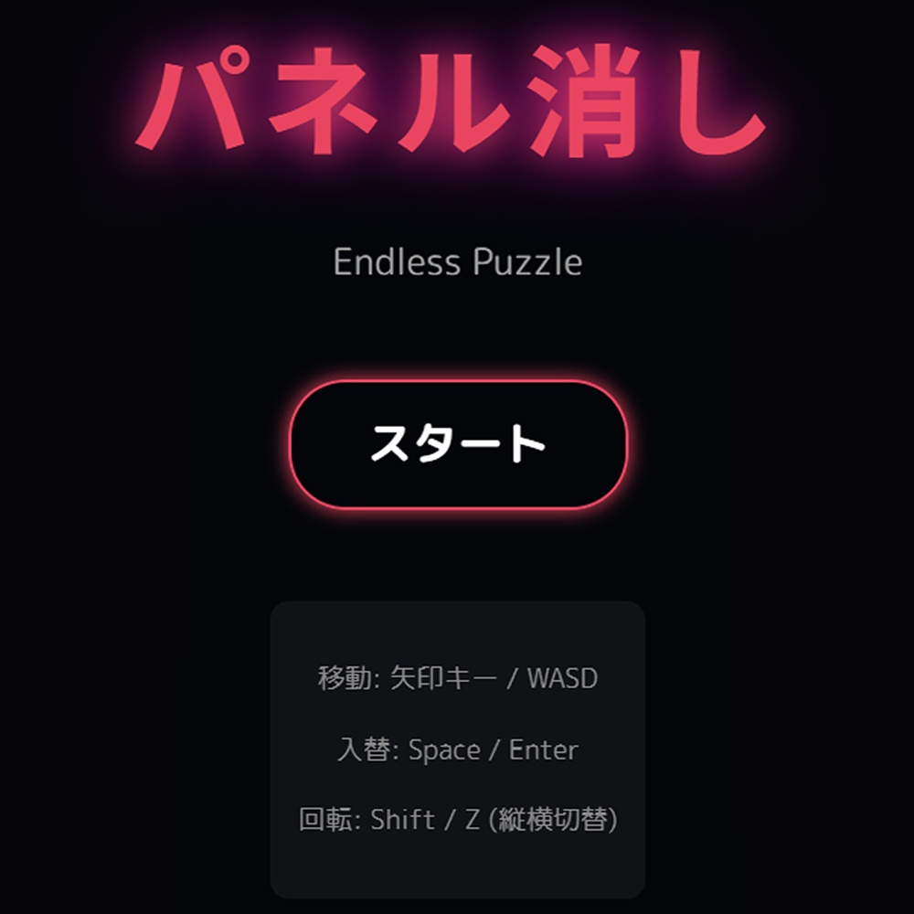 パネル消しゲーム