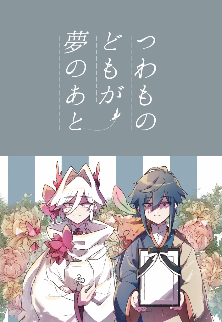 つわものどもが夢のあと まぐろわ Booth