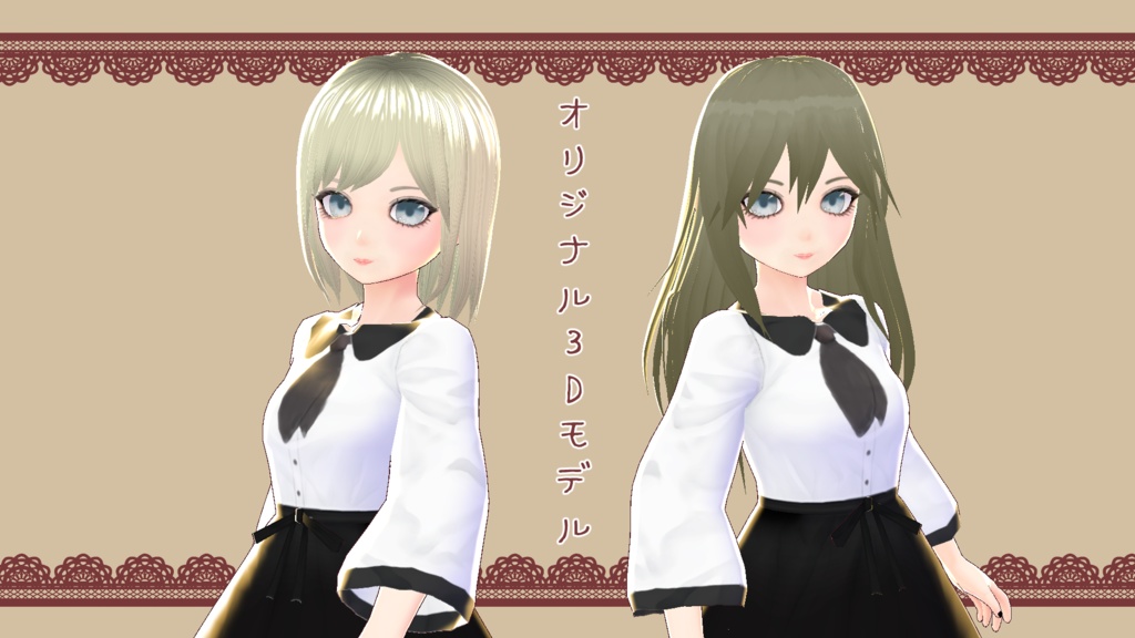 【オリジナル3Dモデル】Doll1・Doll2