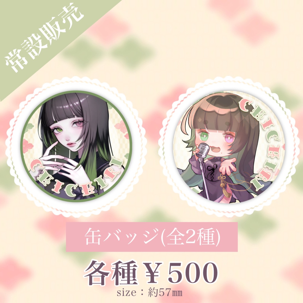 缶バッジ(全2種)