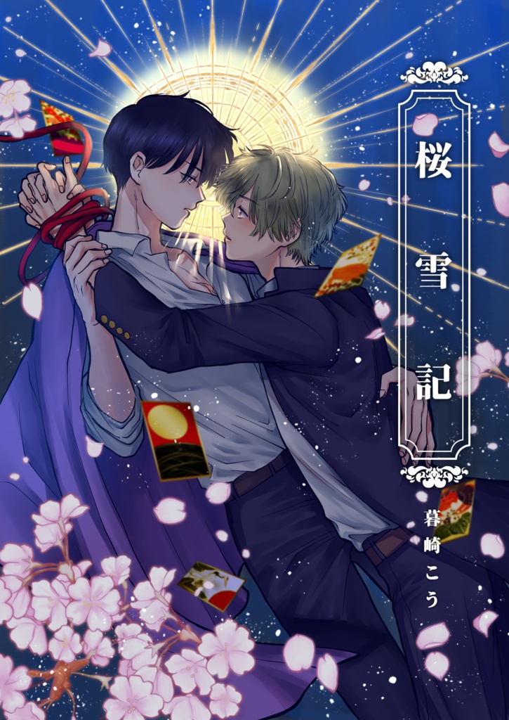 桜雪記