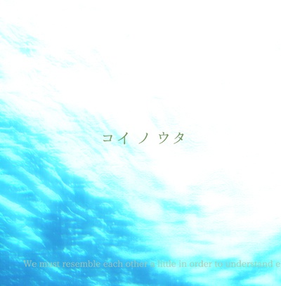 【姜禅小説本】コイノウタ