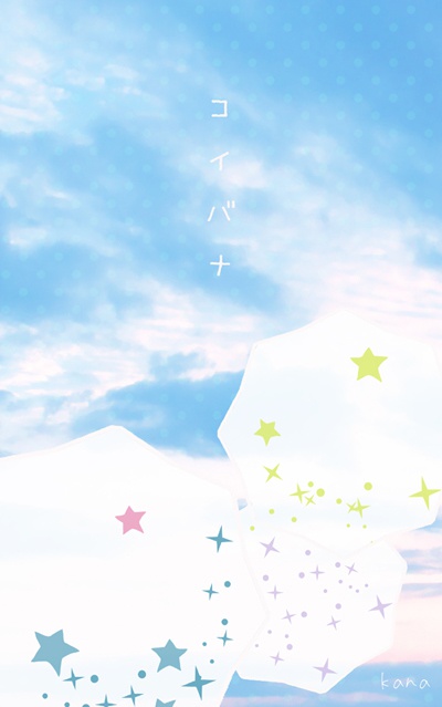 【露康小説】 コイバナ