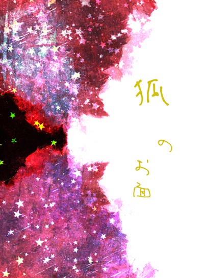 【露康小説】狐のお面