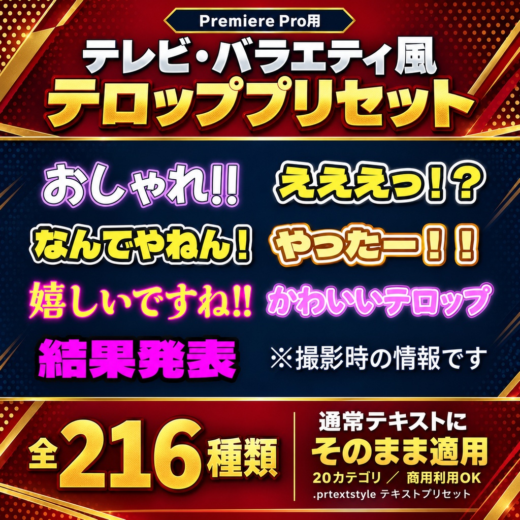 【Premiere Pro 2026向け／2025非対応】通常テキストに適用できるテレビ・バラエティ風テロップ 全216種