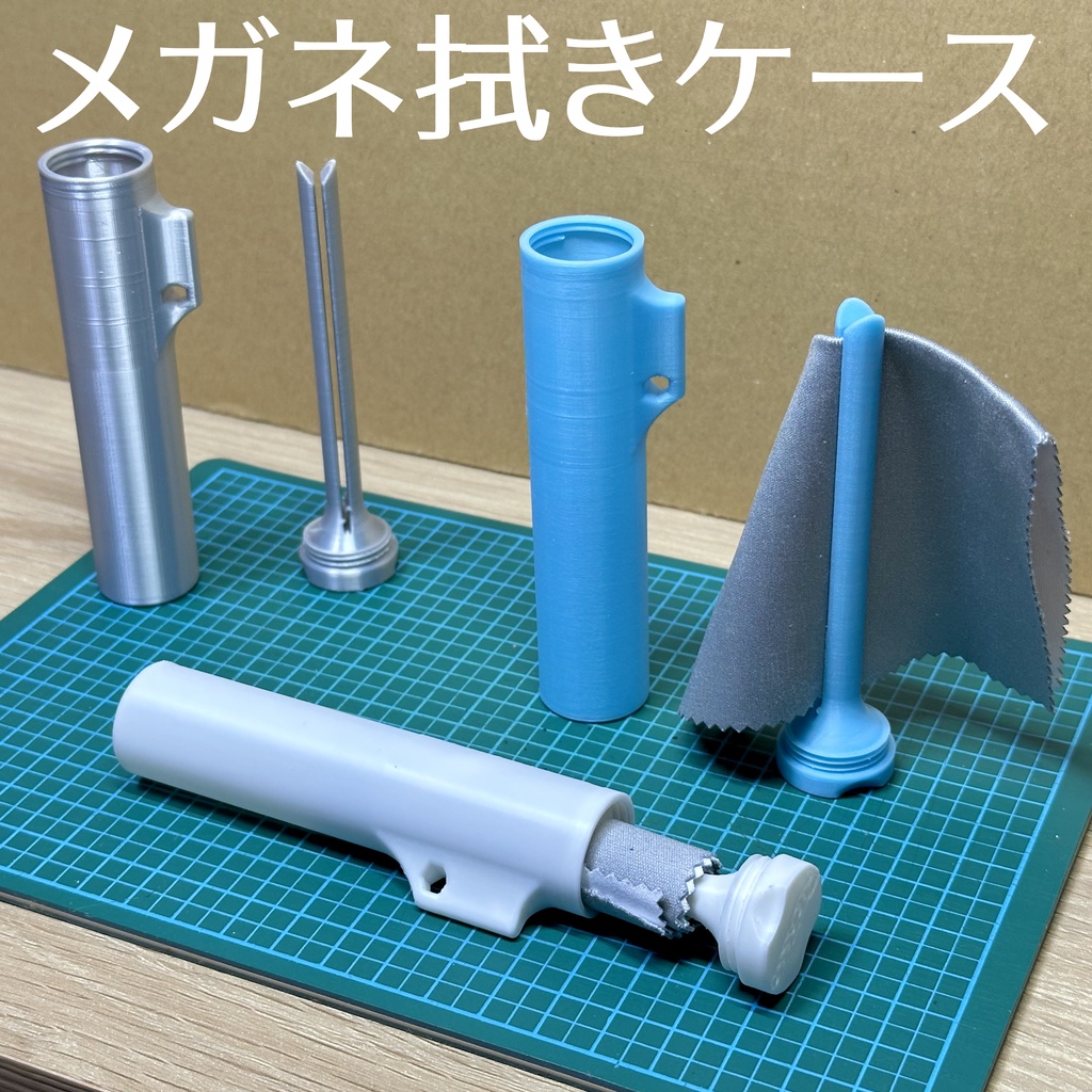 携帯用メガネ拭きケース