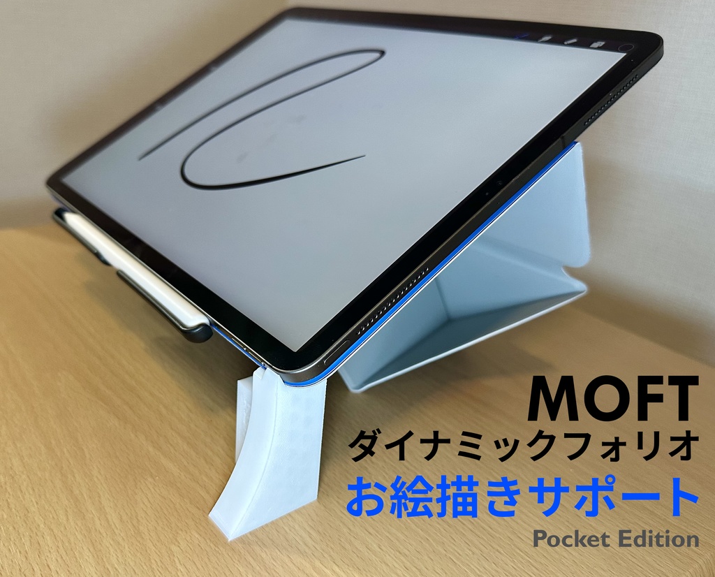 Moft ダイナミックフォリオ お絵描きサポート Pocket Edition