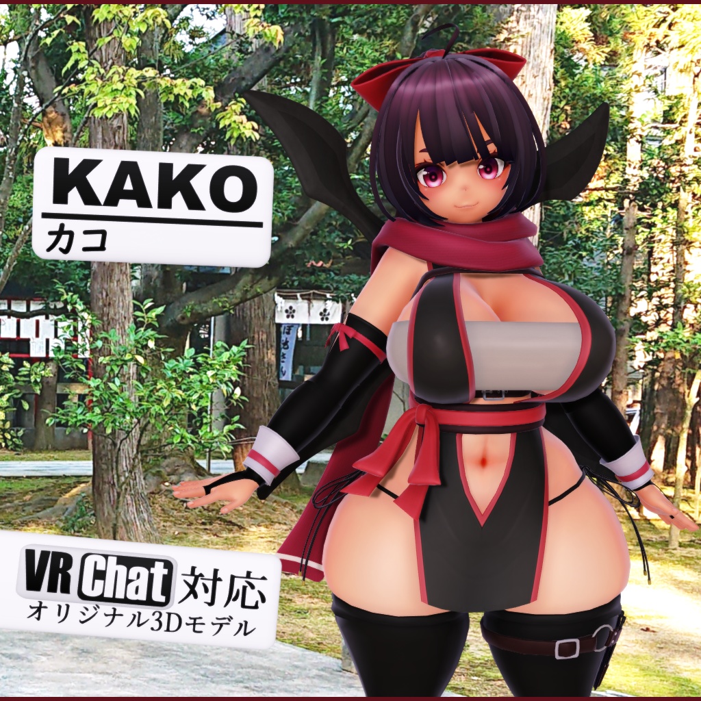 オリジナル3Dモデル「カコ-KAKO」