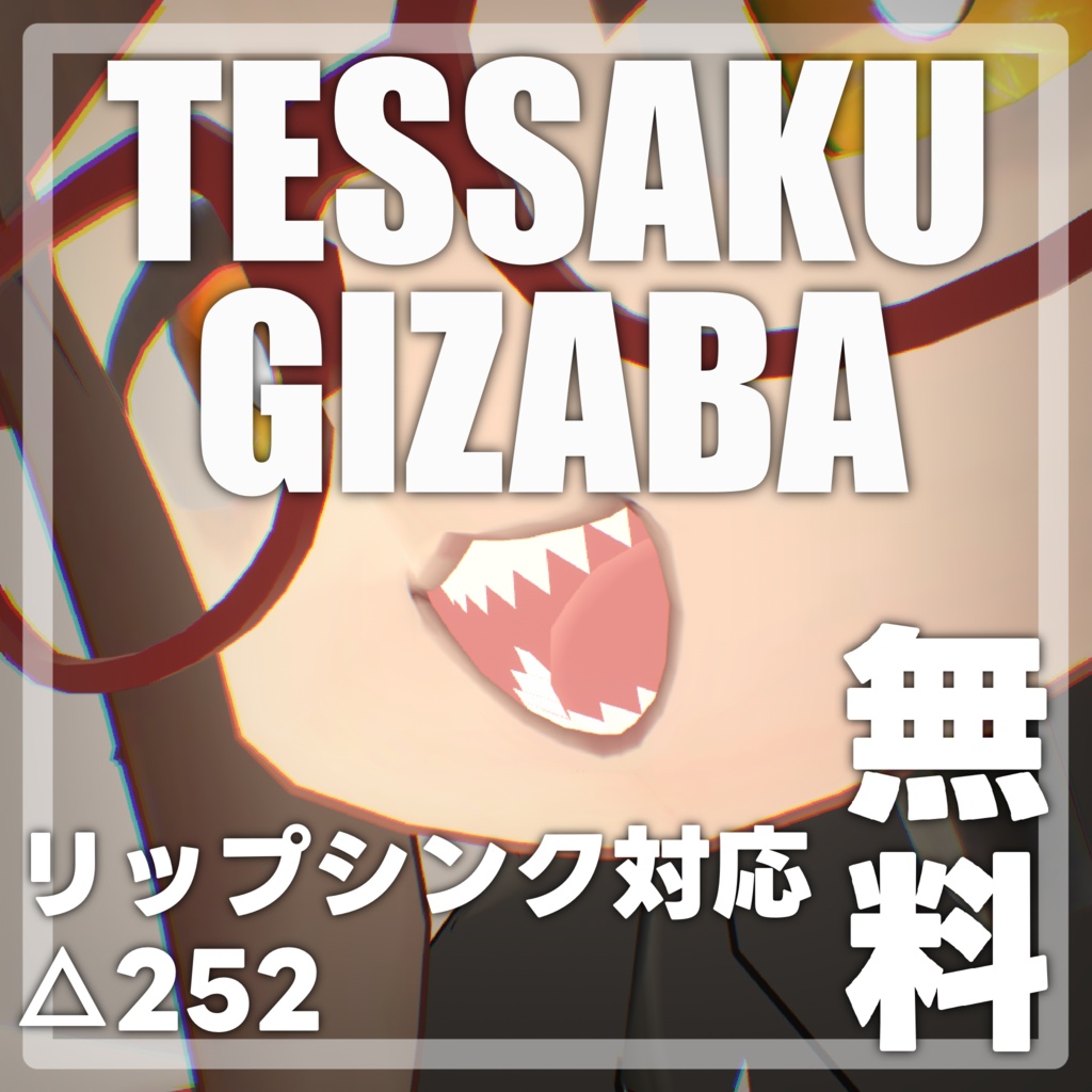 てっさくギザ歯【無料】