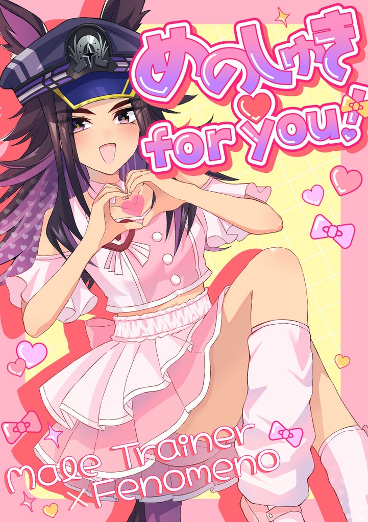 【アクキーセット有】めのしゅき♡for you！