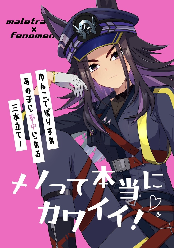 メノって本当にカワイイ！