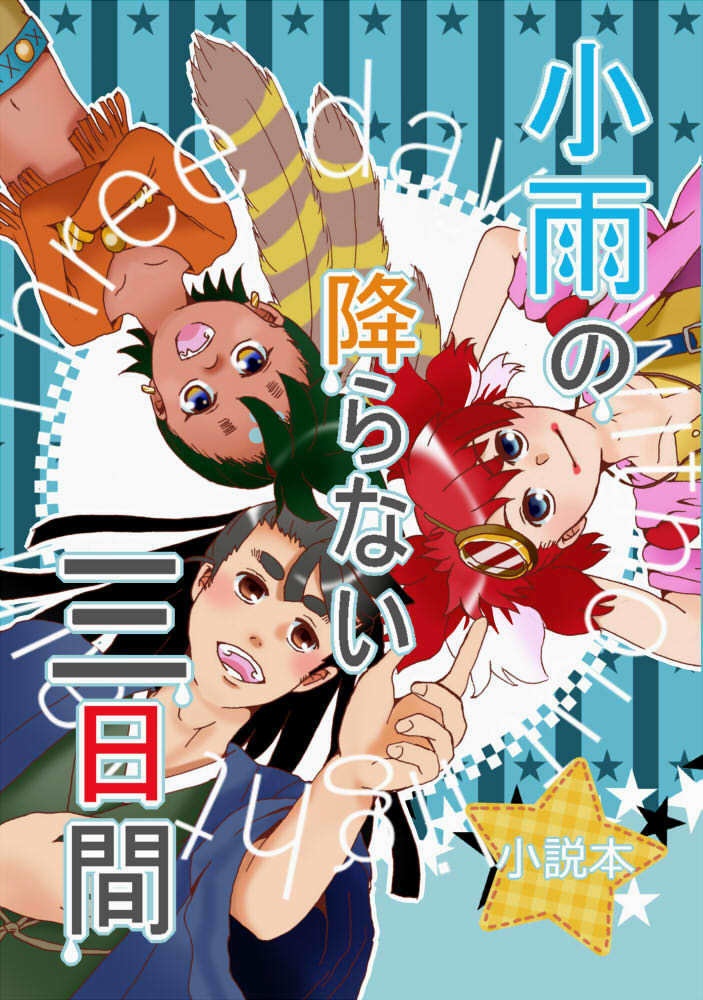 小雨の降らない三日間【ぱれさめ】