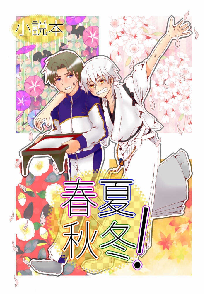 春夏秋冬！【鶴へし/とうらぶ】