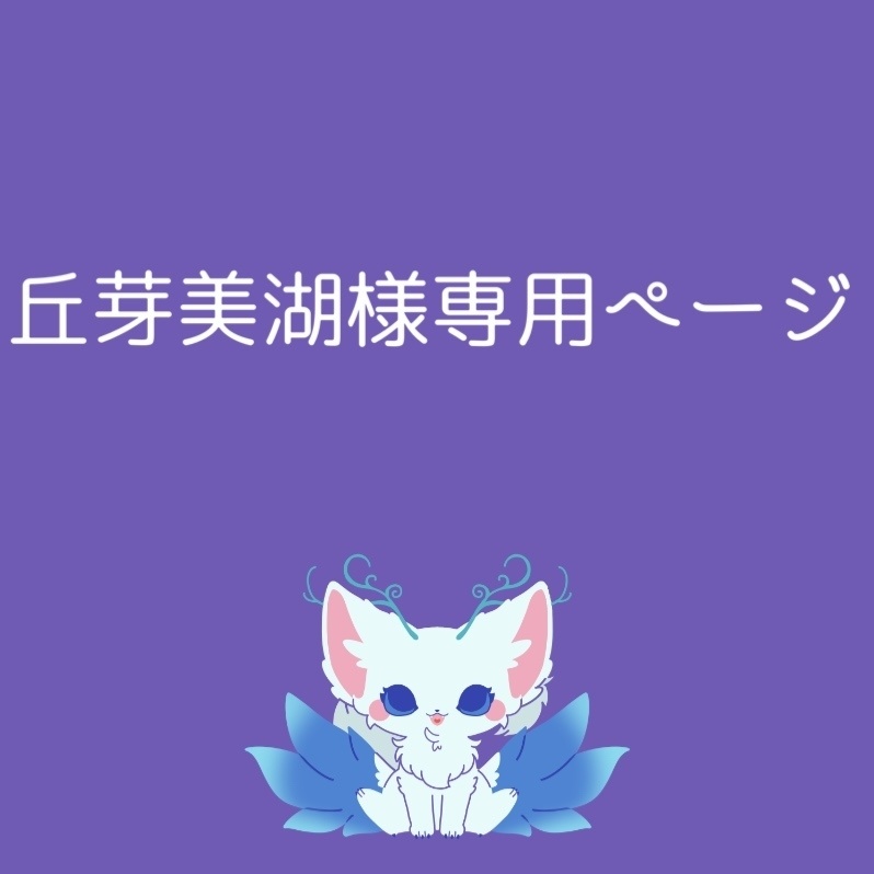 丘芽美湖様専用ページ