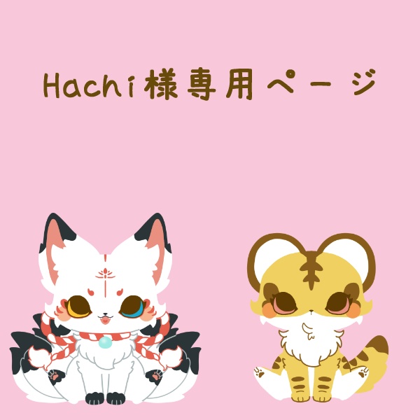 Hachi様専用ページ