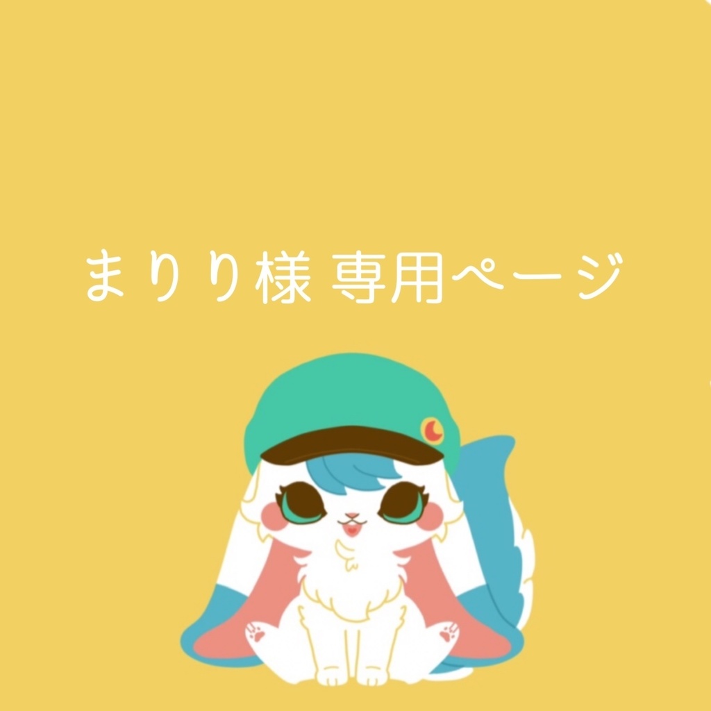 まりり様専用ページ