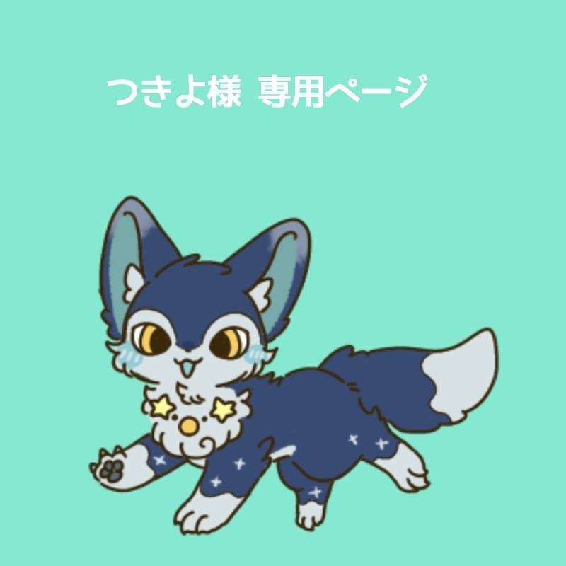 つきよ様専用ページ