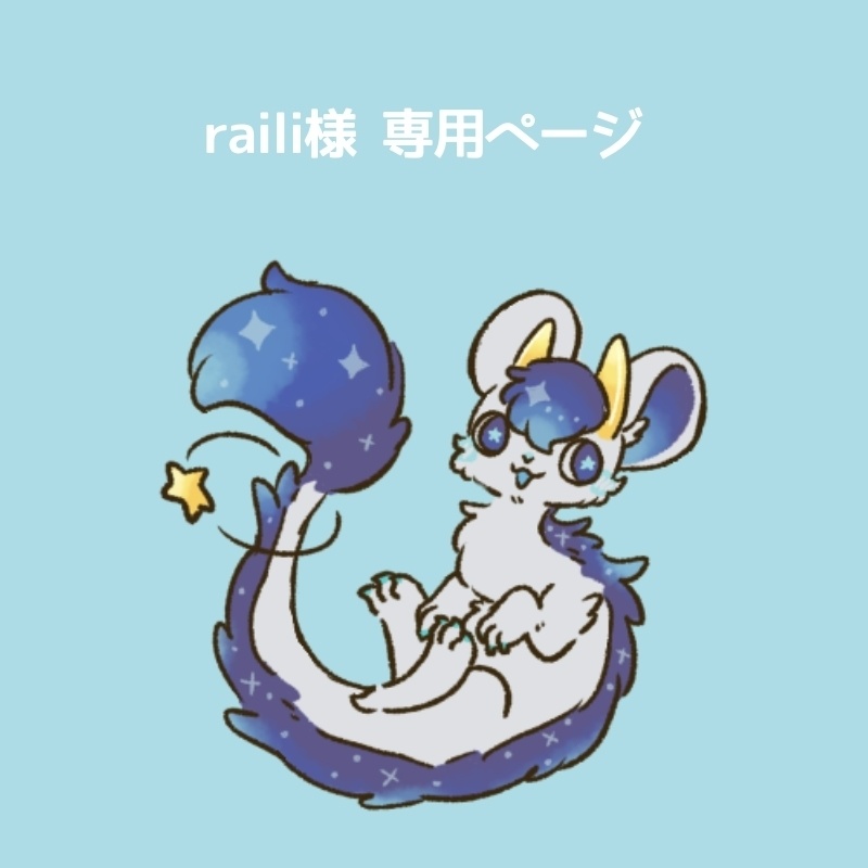 raili様専用ページ