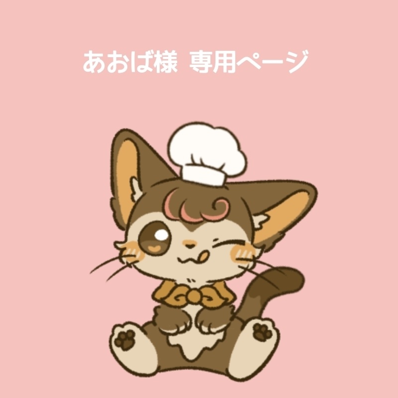 あおば様専用ページ