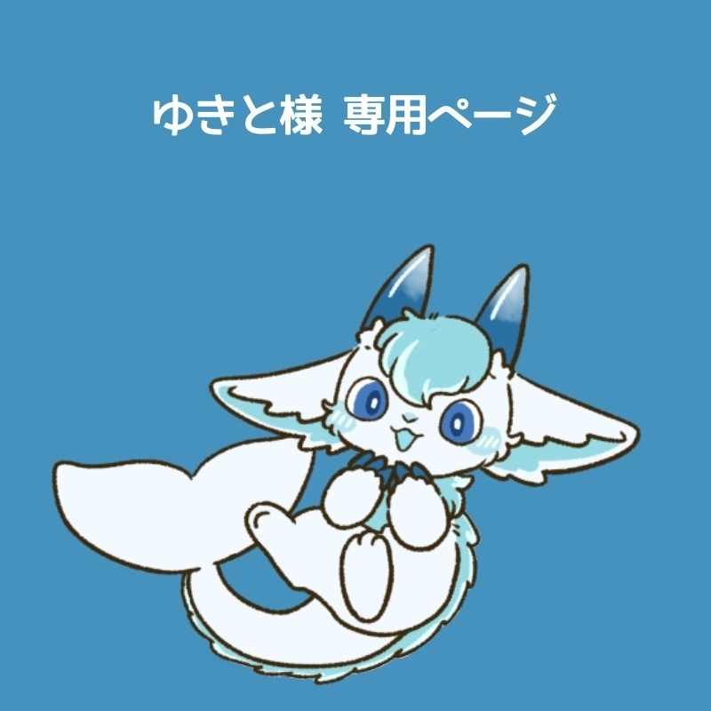 ゆきと様専用ページ