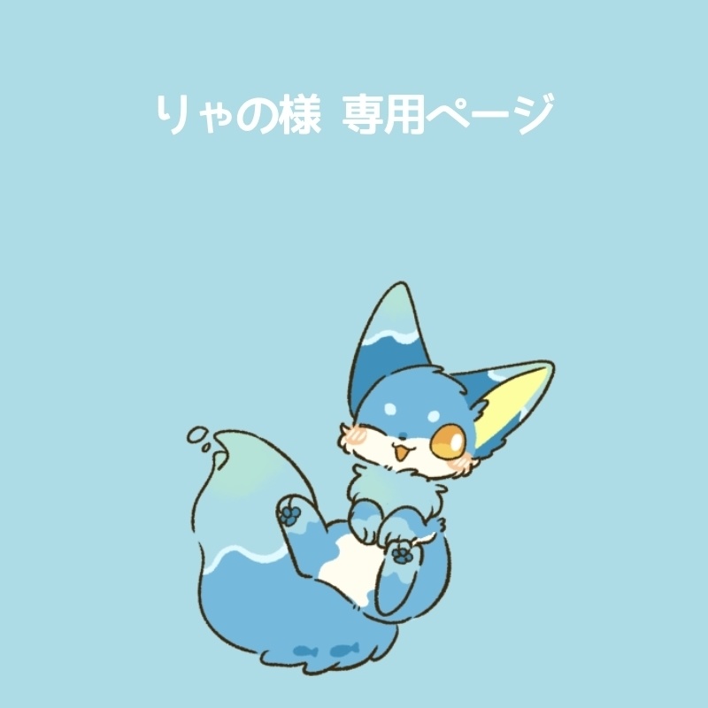 りゃの様専用ページ