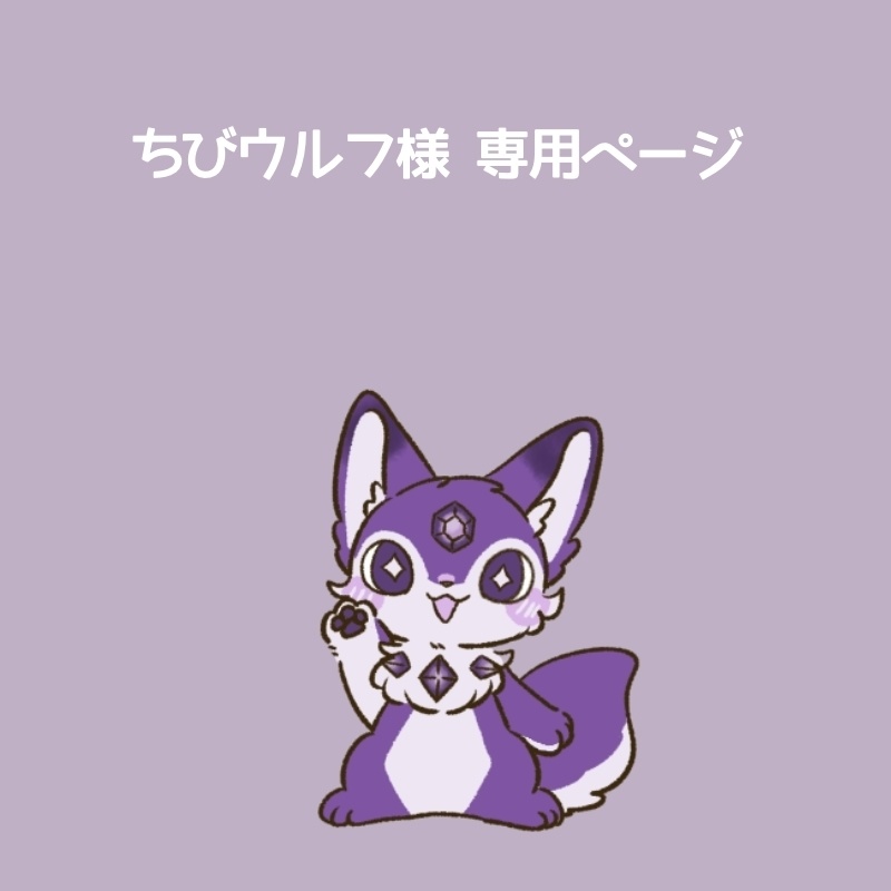 ちびウルフ様専用ページ