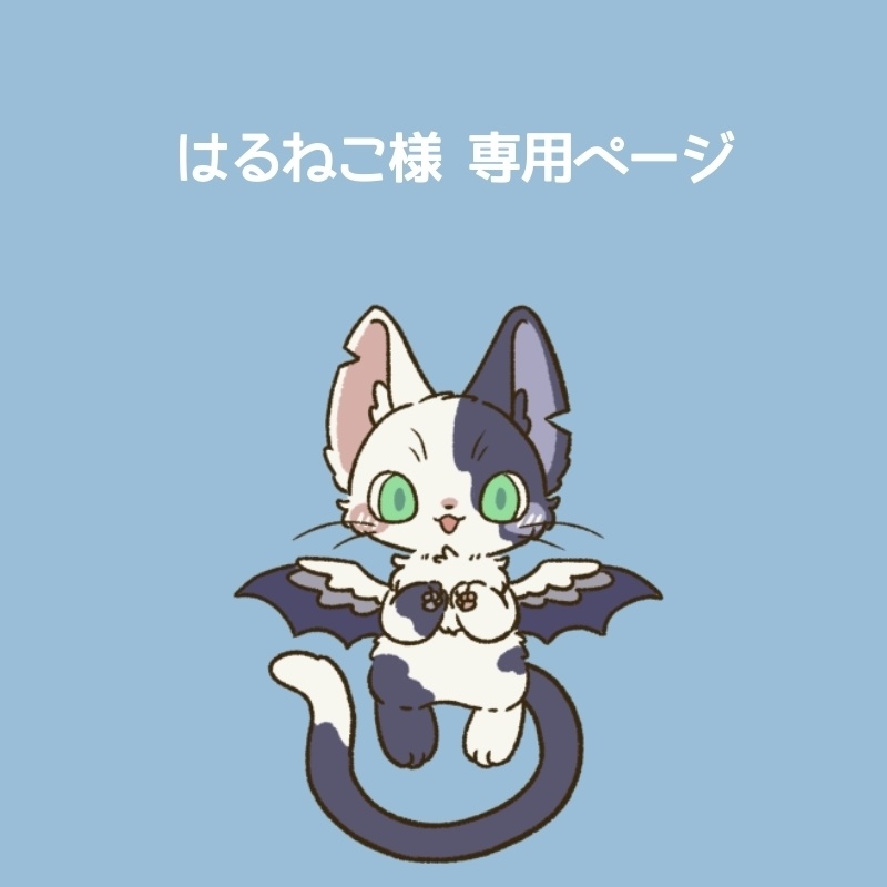 はるねこ様専用ページ