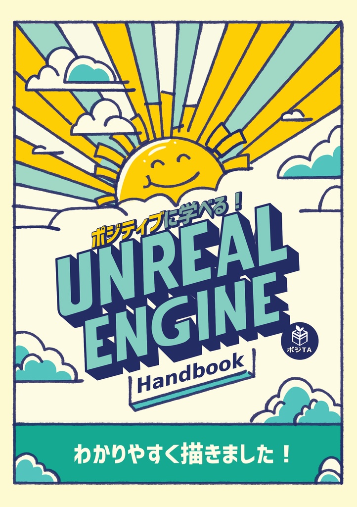 ポジティブに学べる！Unreal Engine Handbook 【書籍+PDF】