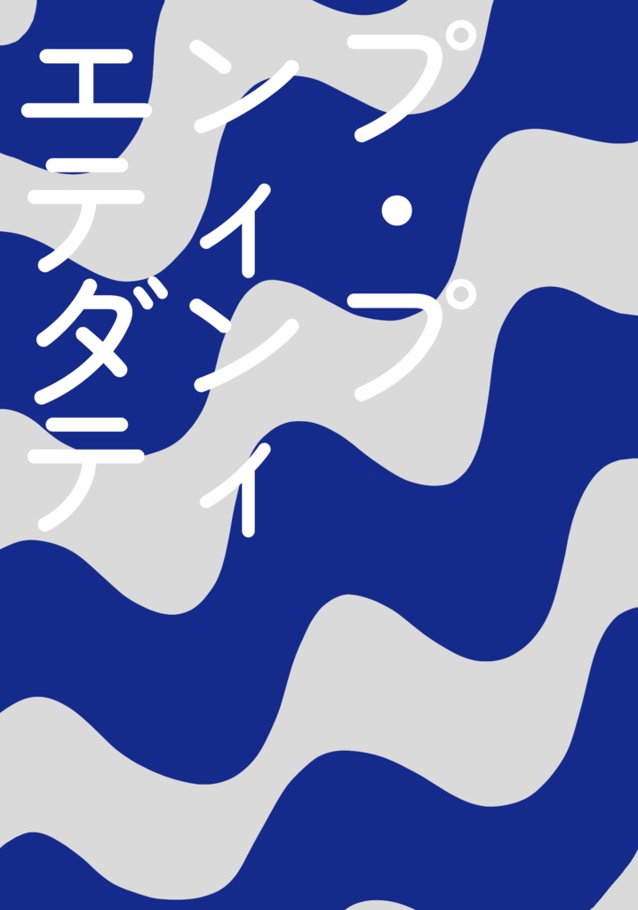 【血界夢本】エンプティ・ダンプティ