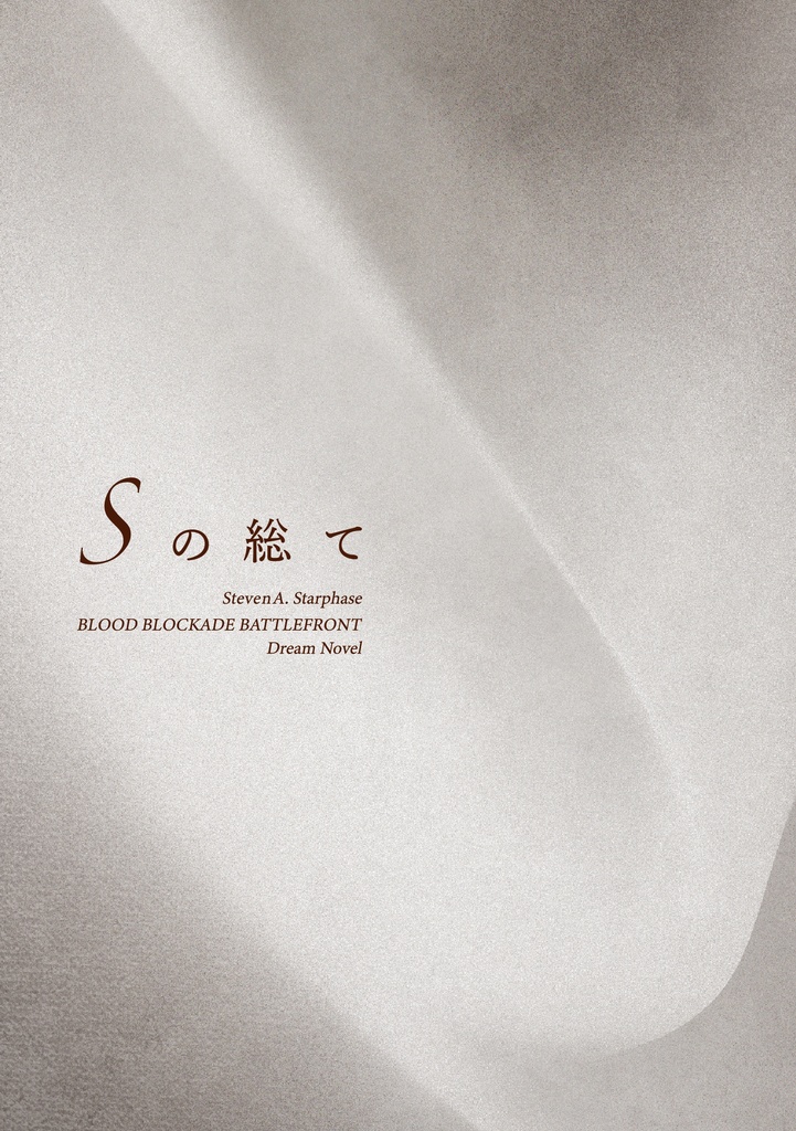 【血界夢本】Sの総て