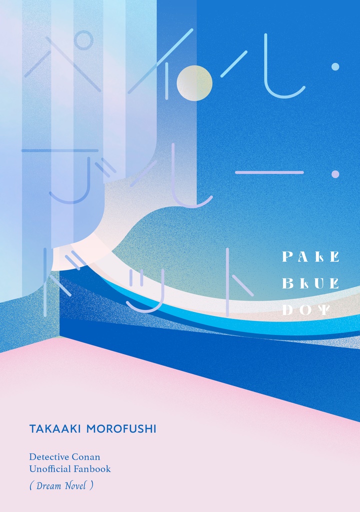 【DC夢本】ペイル・ブルー・ドット