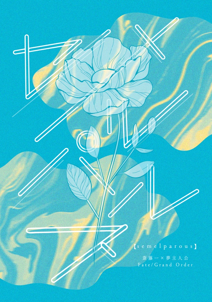 【FGO夢本】セメルパルス