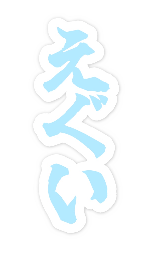 「えぐい」ノーマルスマホステッカー全5色